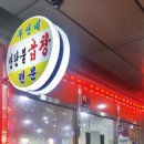 주연네연탄곱창구이 이미지