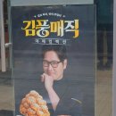 강남-106 | 맘스터치 김풍 매직 야매컬렉션 후기 (내돈내산)