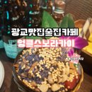 달상마켓 광교법조타운점 | 광교 술집 엉클스보라카이 분위기 좋은 광교 맛집 추천