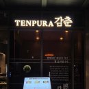 덴푸라야 | 광화문 덴푸라 감춘 디너코스 내돈내산 솔직후기