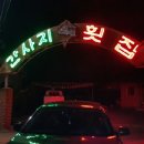 간사지횟집 이미지