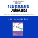 [공동구매] 유니온 13회 변호사시험 기출문제집 공동구매(마감) 이미지