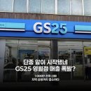 GS25 영월장릉점 | 영화 '왕사남' 열풍에 GS25 영월점 매출 최대 54% 폭풍 성장한 이유
