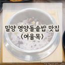 며느리밥집 | 밀양 밥집 한정식 맛집 여울목_영양 돌솥밥 &amp; 22첩 한상