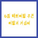 맑은 선율, 우쿨렐레 | 6월 해외여행 추천 여행지 가심비