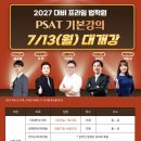 [PSAT] 📢 PSAT 기본 강의 7월 13일(월) 개강｜강의 안내