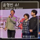 윤형빈 소극장 | 홍대 윤형빈소극장 케이팝스테이지 주차 명당 좌석 팁 (코미디의 맛 후기)