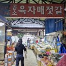 육자매젓갈 - 부안군 진서면 | 육자매젓갈