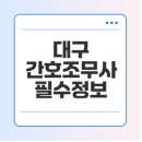 건강문제와간호Ⅰ | 대구 간호조무사 학원, 수강비용, 후기