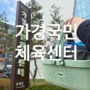 건입동 국민체육센터 앞 | 청주 수영장 l 가경국민체육센터 자유수영 일일권 한달권 25M 6레인 후기