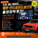 켈란썬팅 - 상주시 경상대로 2921 | 청주 지프 레니게이드 안드로이드 올인원 출장장착｜켈란 올인원 시공 후기