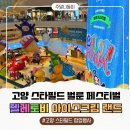 (주)스타코리아(1종) | 스타필드 고양 텔레토비 팝업 스토어 후기 : 체험존 굿즈 포토존 총정리