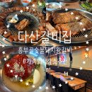 부영프라자 | 가족외식추천 다산 고기집 흥부골 숯불돼지 왕갈비 다산점 솔직후기