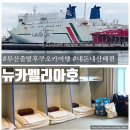 제우스노래방 | 부산 출발 일본 후쿠오카여행 뉴카멜리아호 내돈내산 배편(ft.제우스투어 뉴까멜리아 왕복 승선권 가격)