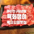 육회쟁이 네이버블로그