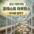 농서로 | 용인 포레스트 아웃팅스 아이랑 다녀온 후기｜층별 분위기, 메뉴, 수유실까지
