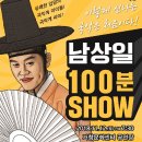 남상일의 100분쇼 이미지