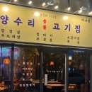 양수리고기집 - 양평군 | 미사 삼겹살 껍데기 맛집 @양수리고기집 내돈내산 후기