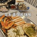 총각꼬치 | 속초 맛집, <총각네 대게> 속초 중앙시장에서 즐기는 대게 한 상