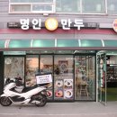 명인만두 안성당왕점 이미지