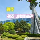 시립미술관(정문) | 광주 가볼만한곳 광주시립미술관 관람후기