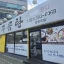 바우네나주곰탕(사동점) | 금정역 맛집 바우네나주곰탕 솥밥에 수육무침까지 나오는 든든한 바우네정식 후기