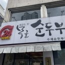 몽글순두부 | 대구두류동맛집 24시간영업 두류역 순두부밥집 몽글순두부