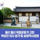[블로그 기자] 울산 출신 독립운동가 고헌 박상진 의사 생가 및 송정역사공원