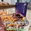 빵다무르광안 | 광안리 카페 "빵다무르 광안민락점" / 팥이 엄청 많이 들어간 팥빵맛집