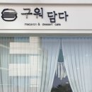 구워담다 이미지
