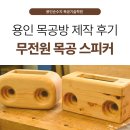 작은숲목공방 | 용인 목공방 후기_무전원 우드스피커 만들기