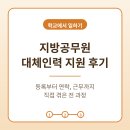 인력뱅크 - 창원시 의창구 | 지방공무원 대체인력 근무 후기 : 직접 겪은 전 과정