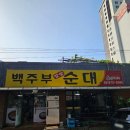 백주부찹쌀순대 이미지