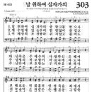 새찬송가 303 장 - 날 위하여 십자가의 [찬양*악보] 이미지