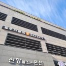 조은온천 | 창원 온천추천 진해 신항물조은온천 방문후기