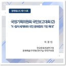 [한국 문화] 세계기록유산으로 만나는 한국의 이해 1 | [아키스 서포터즈 10기] 문화예술교육축제에서 만나는 에디슨 유산 전시!