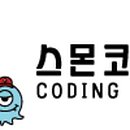 스몬코딩학원