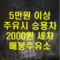 (주)매봉주유소 이미지