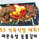 대전면사무소 | [마감][담양] 담양 갈비 맛집 일오삼 식육식당에서 야콘숙성숯불갈비 체험단 모집(8팀)~5.23