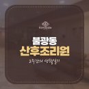 본스치킨불광동북한산점 - 28873 | 불광동산후조리원 2주간의 생활일기