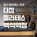 다짐필라테스 백석역점 일산 백석필라테스 그룹수업 후기