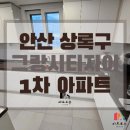 상록자이 | 안산 상록구 사동 그랑시티자이 1차 아파트 인테리어 필름 시공 후기