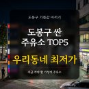 극동오일㈜주유소 | 서울 도봉구 최저가 주유소 TOP 5