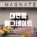 매그네이트 | [부산 대연동] 뉴트로 감성카페 매그네이트 (a.k.a BTS 카페)