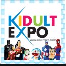양재 aT센터 ＜키덜트 엑스포(KIDULT EXPO)＞- 반값으로 보기/어린이는 무료! 이미지