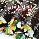 마약김밥 만들기 이미지