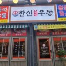 한신우동 이미지