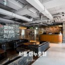 남풍구두 | 서울역 호텔 마누 깨끗하고 가성비 최고 (스탠다드 룸 후기)