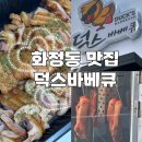 광주맛집 덕스바베큐 광주직영점 오리훈제바베큐 포장후기