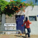 문화관광단지(동) | [공지] 동인천 놀거리 축제 일정 : 인천 여행 코스 가볼만한곳 개항로 무료 행사 추천